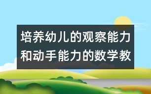 培養(yǎng)幼兒的觀察能力和動手能力的數(shù)學教案