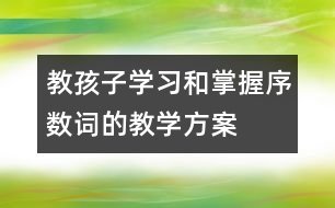教孩子學習和掌握序數(shù)詞的教學方案