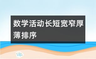 數(shù)學(xué)活動——長短、寬窄、厚薄排序