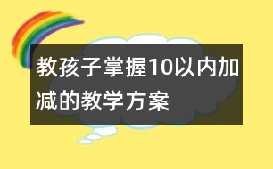 教孩子掌握10以?xún)?nèi)加減的教學(xué)方案