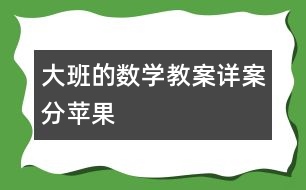大班的數(shù)學教案詳案：分蘋果