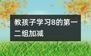教孩子學(xué)習(xí)8的第一、二組加減