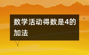 數(shù)學活動：得數(shù)是4的加法