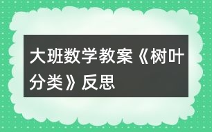 大班數學教案《樹葉分類》反思
