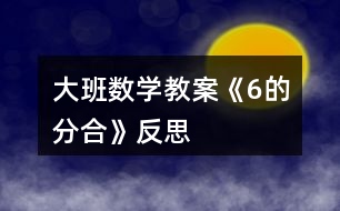 大班數(shù)學教案《6的分合》反思