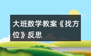 大班數(shù)學教案《找方位》反思