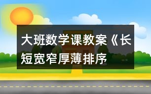大班數學課教案《長短、寬窄、厚薄排序》反思