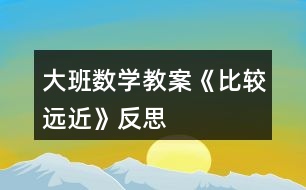 大班數(shù)學教案《比較遠近》反思