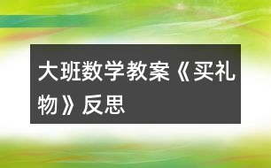 大班數(shù)學教案《買禮物》反思