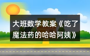 大班數學教案《吃了魔法藥的哈哈阿姨》反思
