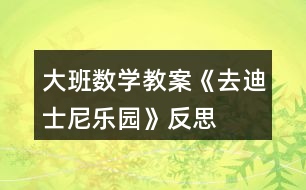 大班數(shù)學(xué)教案《去迪士尼樂(lè)園》反思