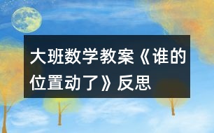大班數(shù)學(xué)教案《誰(shuí)的位置動(dòng)了》反思