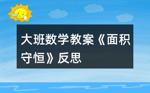 大班數(shù)學教案《面積守恒》反思