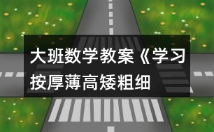 大班數(shù)學教案《學習按厚薄、高矮、粗細排序》反思