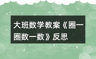 大班數(shù)學(xué)教案《圈一圈、數(shù)一數(shù)》反思