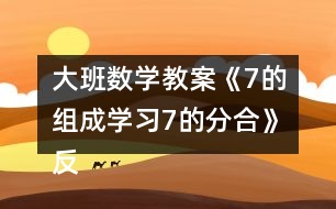 大班數(shù)學教案《7的組成學習7的分合》反思