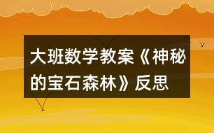 大班數(shù)學教案《神秘的寶石森林》反思