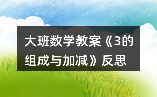 大班數學教案《3的組成與加減》反思