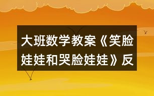 大班數學教案《笑臉娃娃和哭臉娃娃》反思