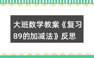 大班數(shù)學教案《復習8、9的加減法》反思