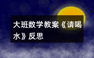 大班數(shù)學(xué)教案《請喝水》反思
