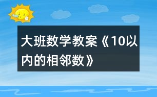 大班數學教案《10以內的相鄰數》