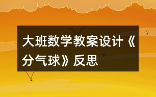 大班數學教案設計《分氣球》反思