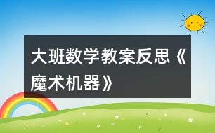 大班數(shù)學(xué)教案反思《魔術(shù)機(jī)器》