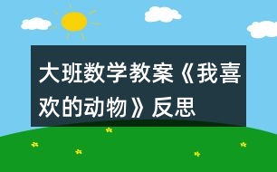 大班數(shù)學教案《我喜歡的動物》反思