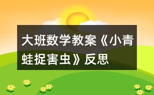 大班數學教案《小青蛙捉害蟲》反思
