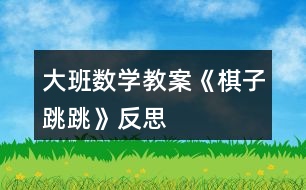 大班數(shù)學教案《棋子跳跳》反思
