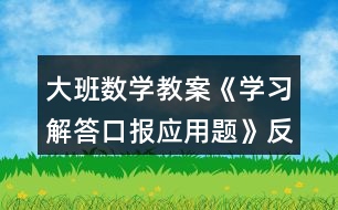 大班數(shù)學教案《學習解答口報應用題》反思