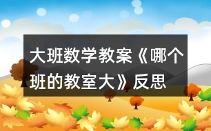 大班數(shù)學教案《哪個班的教室大》反思