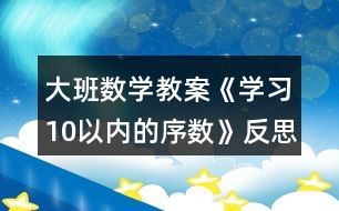 大班數(shù)學教案《學習10以內(nèi)的序數(shù)》反思