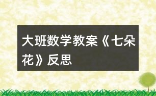 大班數學教案《七朵花》反思
