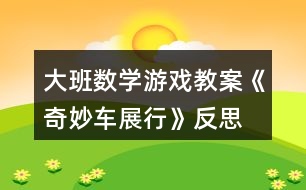 大班數(shù)學(xué)游戲教案《奇妙車(chē)展行》反思