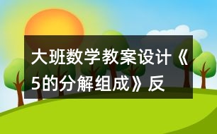 大班數(shù)學(xué)教案設(shè)計《5的分解、組成》反思