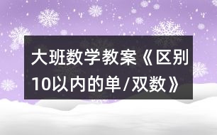 大班數學教案《區(qū)別10以內的單/雙數》反思