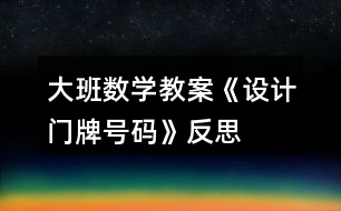 大班數(shù)學教案《設計門牌號碼》反思