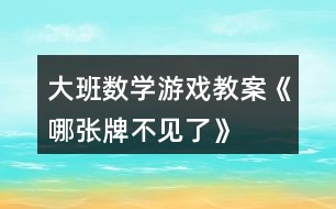 大班數學游戲教案《哪張牌不見了》