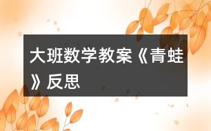 大班數(shù)學教案《青蛙》反思