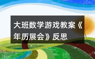 大班數(shù)學游戲教案《年歷展會》反思