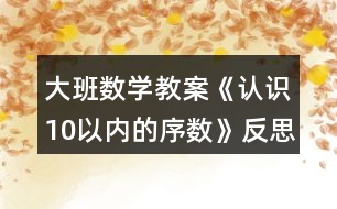 大班數(shù)學(xué)教案《認識10以內(nèi)的序數(shù)》反思