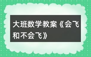 大班數(shù)學教案《會飛和不會飛》