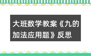大班數學教案《九的加法應用題》反思