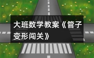 大班數(shù)學教案《管子變形闖關(guān)》