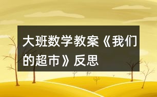 大班數學教案《我們的超市》反思