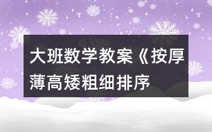 大班數(shù)學教案《按厚薄、高矮、粗細排序》反思