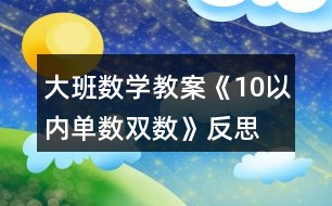 大班數(shù)學(xué)教案《10以內(nèi)單數(shù)、雙數(shù)》反思