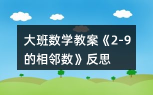 大班數學教案《2-9的相鄰數》反思